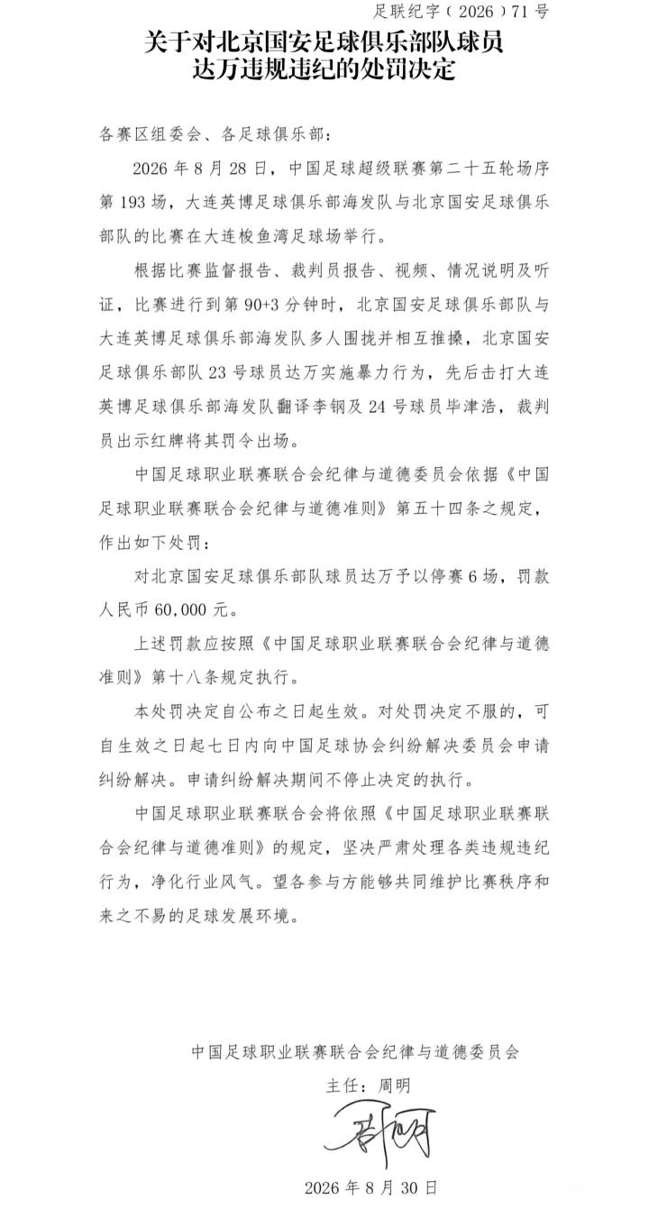 中足联对国安球员达万停赛6场及罚款的处罚决定