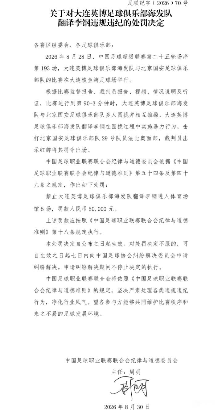 中足联对国安球员达万停赛6场及罚款的处罚决定